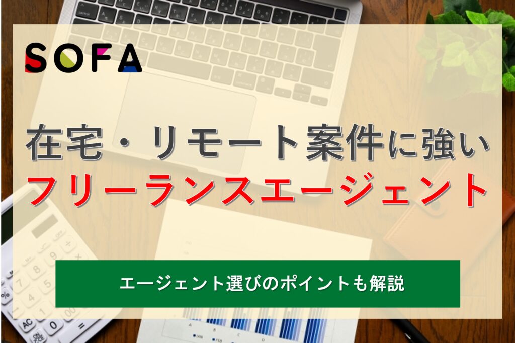 在宅案件に強いおすすめフリーランスエージェントを比較！選び方のコツや在宅ワークの注意点も解説_キャリアバディマガジン画像